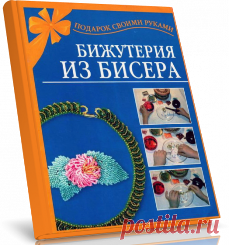 Читать книгу Магина А.Р. Бижутерия из бисера бесплатно онлайн.