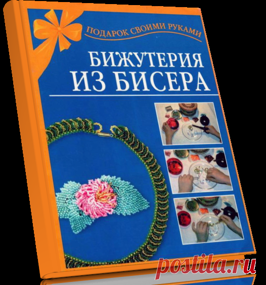Читать книгу Магина А.Р. Бижутерия из бисера бесплатно онлайн.