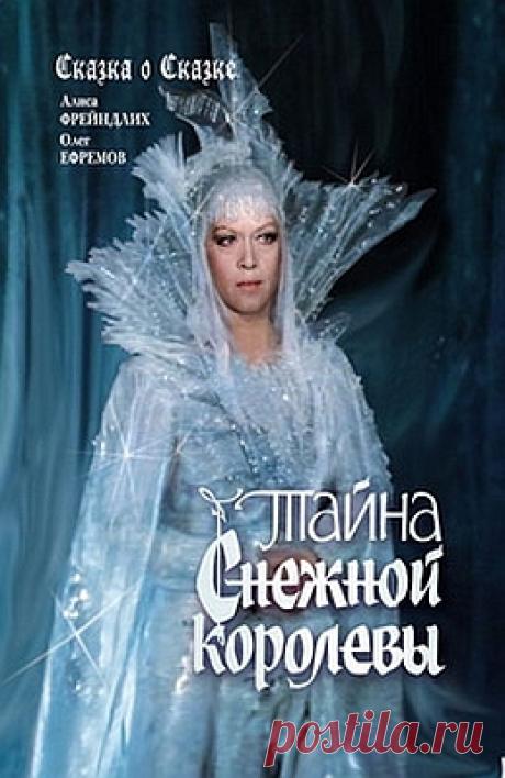 Тайна Снежной Королевы (1986) &amp;raquo; Советские фильмы