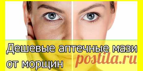 Простые аптечные мази от морщин | Полезные советы