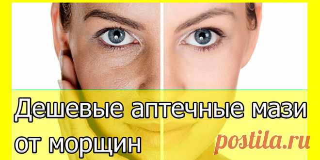 Простые аптечные мази от морщин | Полезные советы