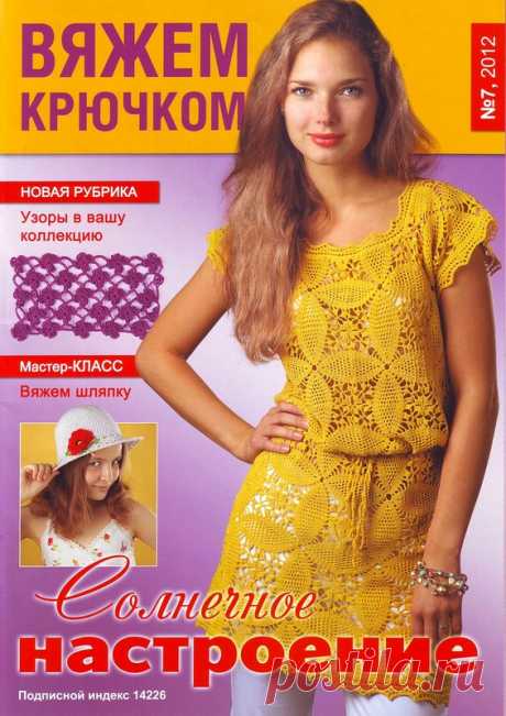 Вяжем Крючком № 7 2012 - Вяжем крючком - Журналы по рукоделию - Страна рукоделия