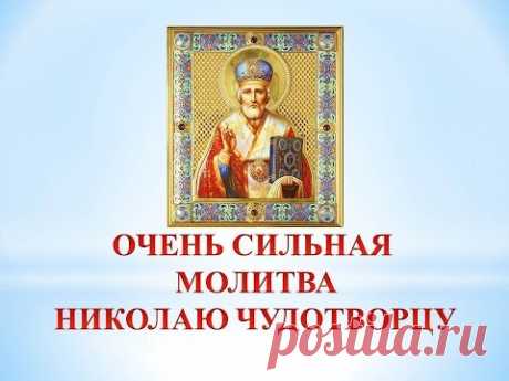 ЧУДОТВОРНАЯ МОЛИТВА СВЯТИТЕЛЮ НИКОЛАЮ Очень сильная молитва Николаю Чудотворцу