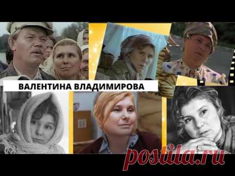 Советская актриса Валентина Владимирова: успех до 50 лет, роковая роль и одинокая старость