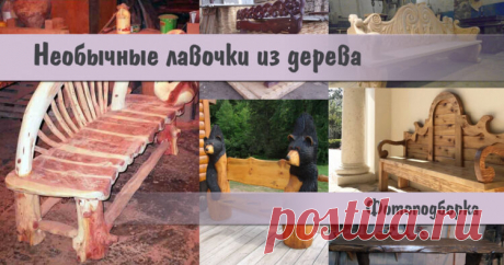 Необычные лавочки из дерева | Столярный совет. Для тех, кто любит работать с деревом