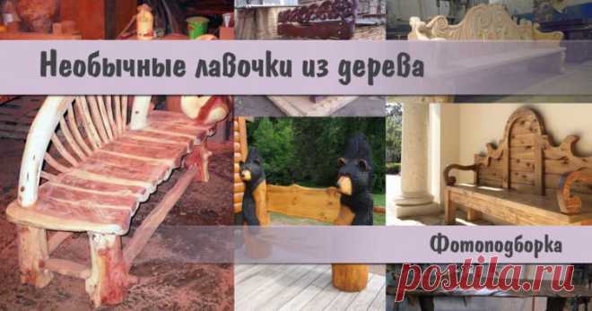 Необычные лавочки из дерева | Столярный совет. Для тех, кто любит работать с деревом