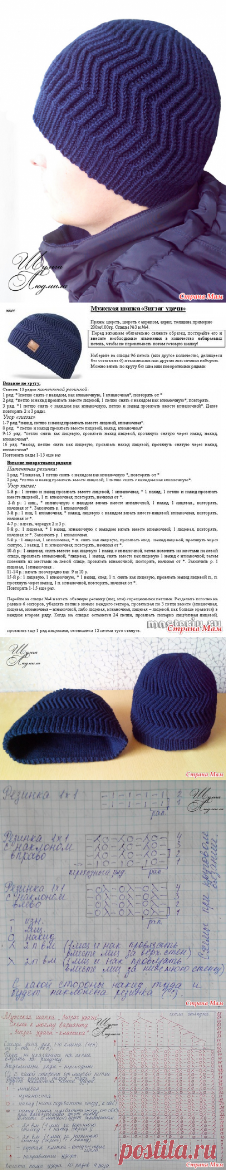 Моё воплощение мужской шапки &quot;Зигзаг Удачи&quot;.