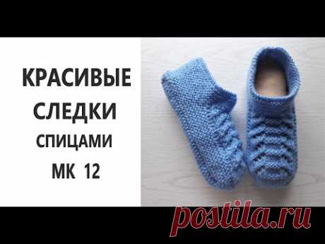 Красивые следки спицами  МК 12