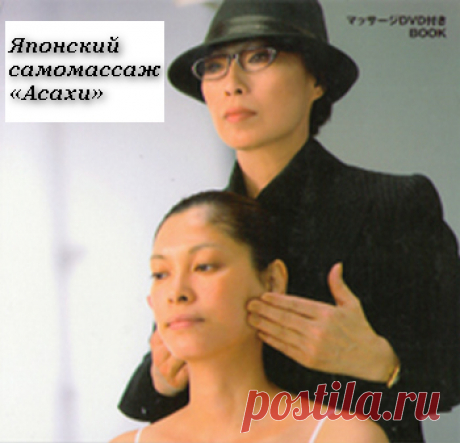 Японский Лимфатический самомассаж «Асахи» (Утреннее солнце)