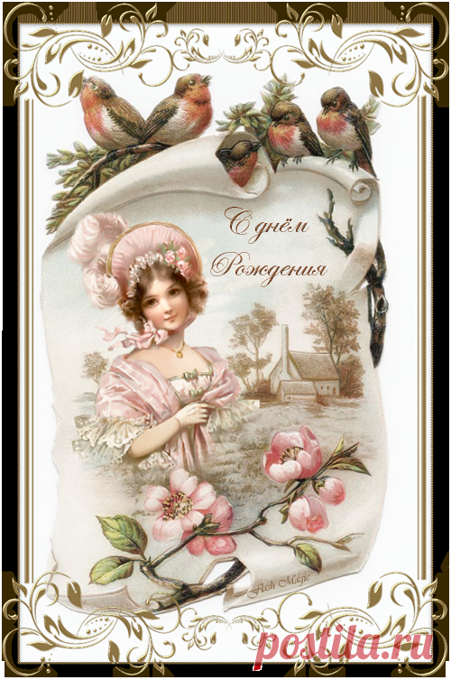 Винтажные открытки с днём рождения.
