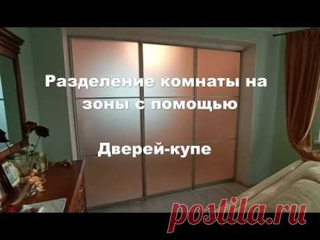 Еще один пост о раздвижной перегородке из дверей-купе для разделения детской комнаты, очень практичный и симпатичный вариант. Если нравится, то подробнее об этих и других дверях купе информация здесь - https://kupe-kupit.ru/katalog-dverey-kupe-i-shkafov-kupe/katalog-dverey-kupe/mezhkomnatnye-matovye-dveri-kupe-razdelyayuschie-detskuyu-komnat