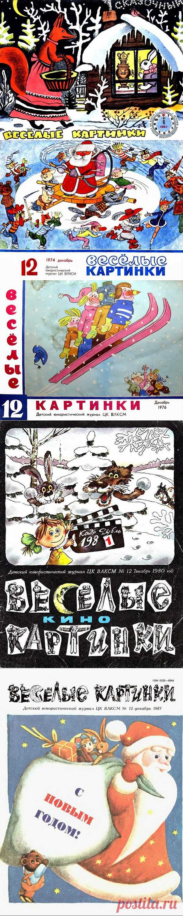 Новогодние «Веселые картинки» / Назад в СССР / Back in USSR