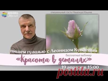 Пишем картину гуашью &quot;Красота в деталях&quot; с Леонидом Куваевым
