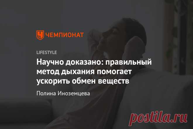 Научно доказано: правильный метод дыхания помогает ускорить обмен веществ Простое упражнение научит задействовать диафрагму и дышать глубоко.