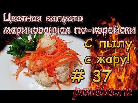 Цветная капуста маринованная по-корейски за 6 часов - кулинарный рецепт