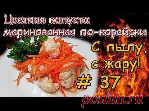 Цветная капуста маринованная по-корейски за 6 часов - кулинарный рецепт