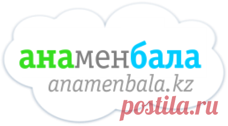 Тұсау кесу (Баланың тұсауын кесу) | Ана мен бала KZ сайты — anamenbala.kz