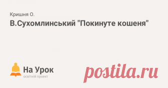 В.Сухомлинський 