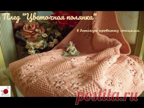 Плед" Цветочная полянка "в детскую кроватку спицами.