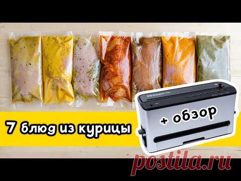 7 блюд из КУРИЦЫ за МИНУТЫ: заготовки на Каждый День с вакуумным упаковщиком #VDP02 от RAWMID