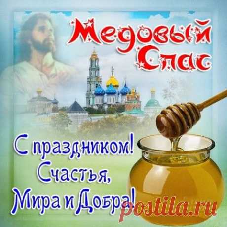 14 АВГУСТА МЕДОВЫЙ СПАС,ТРАДИЦИИ И ПРИМЕТЫ... | Познавательный сайт ,,1000 мелочей&quot;