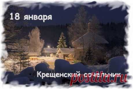 Как правильно провести Крещенский Сочельник.