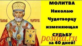 Молитва Николаю Чудотворцу изменяющая судьбу за 40 дней