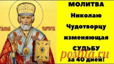 Молитва Николаю Чудотворцу изменяющая судьбу за 40 дней