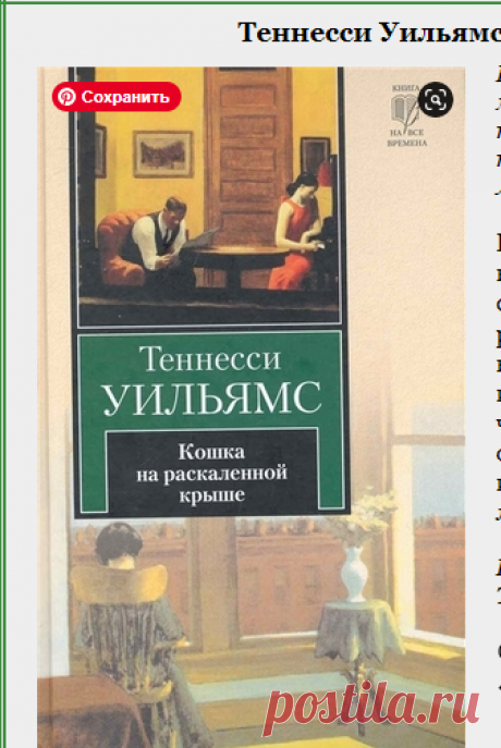 Теннесси Уильямс «Кошка на раскаленной крыше»