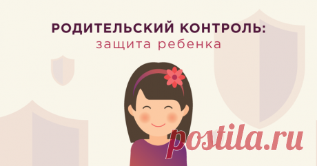 Родительский контроль на компьютере – подробные инструкции по настройке Рассмотрим, как настроить родительский контроль на любом компьютере и обезопасить действия ребенка в интернете.
Родительский контроль – это специальная функция, которая позволяет легко выставить огран...
