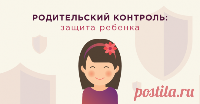 Родительский контроль на компьютере – подробные инструкции по настройке Рассмотрим, как настроить родительский контроль на любом компьютере и обезопасить действия ребенка в интернете.
Родительский контроль – это специальная функция, которая позволяет легко выставить огран...
