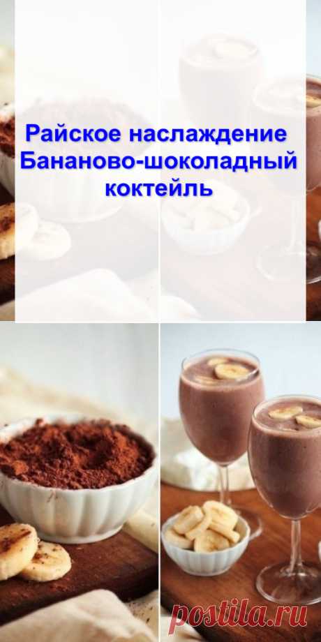 Райское наслаждение — Бананово-шоколадный коктейль