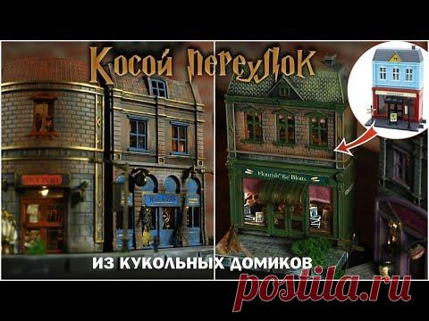 Косой переулок из домиков Фикс Прайс! /Самый атмосферный декор на Хэллоуин или Новый год