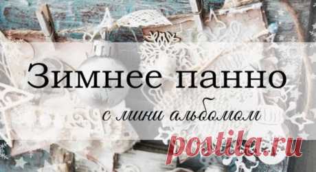 Зимнее панно + мини альбом скрапбукинг