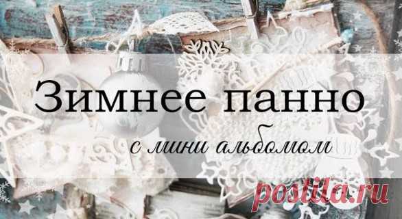 Зимнее панно + мини альбом скрапбукинг