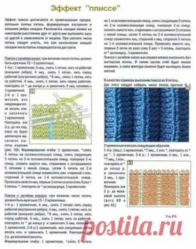 КАК СВЯЗАТЬ ПЛИССЕ И СКЛАДКИ
Попалось отличное описание вязания плиссе и складок. Думаю многим оно может пригодится для вязания юбок, платьев или же для обвязывания низа изделия. Такая техника вязания спицами из плиссированных узоров, она очень простая. Получаются свободные или же ложные складки, которые формируются из провязанных лицевых и изнаночных петель, образовывающих вертикальные линии, или за счет снятия петель, а четкие и пышные складки можно провязывать, складывая полотно. Посмотрите о