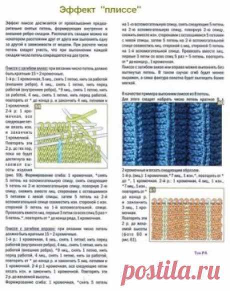 КАК СВЯЗАТЬ ПЛИССЕ И СКЛАДКИ
Попалось отличное описание вязания плиссе и складок. Думаю многим оно может пригодится для вязания юбок, платьев или же для обвязывания низа изделия. Такая техника вязания спицами из плиссированных узоров, она очень простая. Получаются свободные или же ложные складки, которые формируются из провязанных лицевых и изнаночных петель, образовывающих вертикальные линии, или за счет снятия петель, а четкие и пышные складки можно провязывать, складывая полотно. Посмотрите о