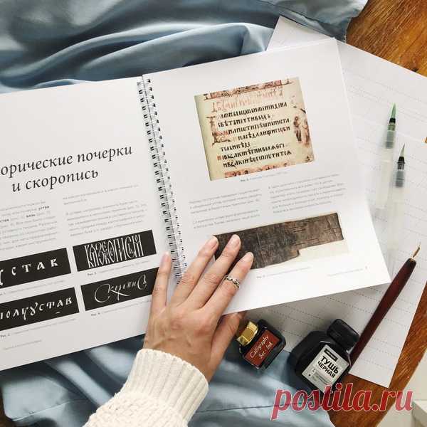 Кириллица-красавица, перья, брашпены и много букв: новые прописи по каллиграфии