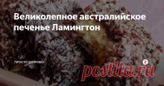 Великолепное австралийское печенье Ламингтон