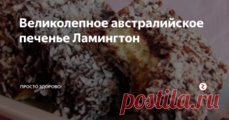 Великолепное австралийское печенье Ламингтон