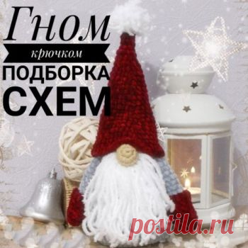 Гном крючком, 20 схем вязания и мастер классов с видео-уроками Те, кто увлекается вязанием крючком, смогут порадовать детей мягкими игрушками в образе гномов. Эти маленькие бородатые сказочные существа, пришедшие к нам из