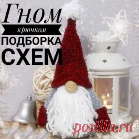 Гном крючком, 20 схем вязания и мастер классов с видео-уроками Те, кто увлекается вязанием крючком, смогут порадовать детей мягкими игрушками в образе гномов. Эти маленькие бородатые сказочные существа, пришедшие к нам из