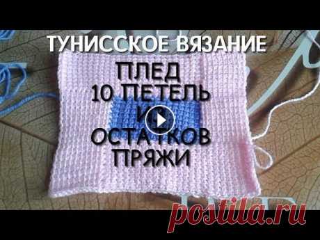 Тунисское вязание крючком//Плед из 10 петель//Что сделать из остатков пряжи После вязальных проектов остается много пряжи и ни туда и ни сюда. Предлагаю связать крючком плед, из остатков пряжи, толщина нити не имеет значения. ...