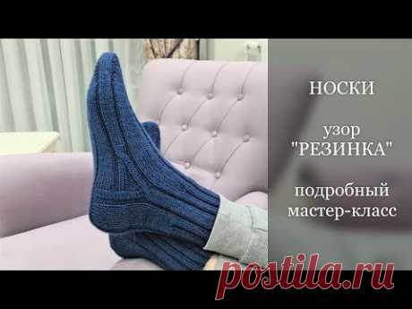 НОСКИ мужские. Узор "Резинка". Подробный МК