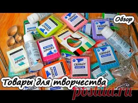Материалы и инструменты для творчества ❤ Пластилинкин ❤ Полимерная глина ❤ Обзор на материалы