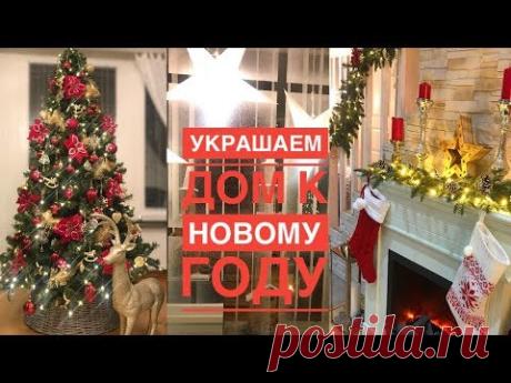 Наряжаем дом к Новому году