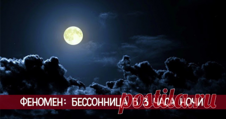 Феномен: Бессонница в 3 часа ночи... - Эзотерика и самопознание