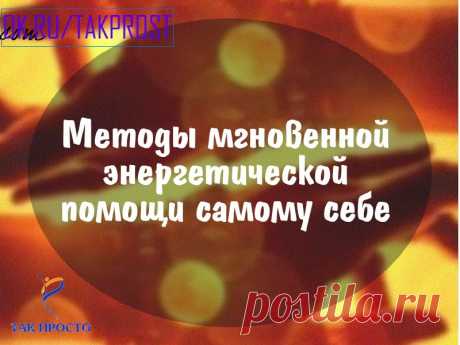 Методы мгновенной энергетической помощи самому себе