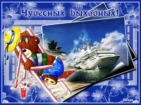 Чудесных выходных