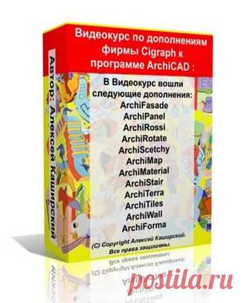Видеокурс по дополнениям фирмы Cigraph для ArchiCAD | gid-informportal.ru